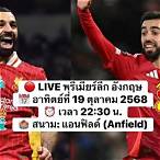 ลิเวอร์พูล vs แมนยู ล่าสุด วันนี้